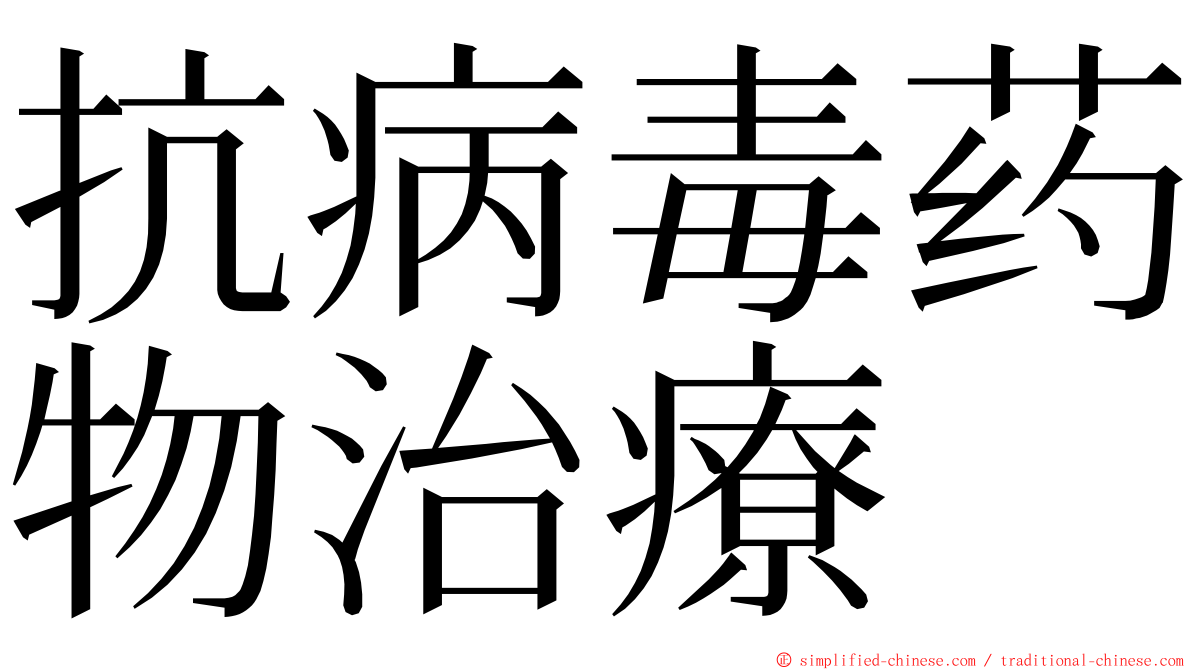 抗病毒药物治療 ming font