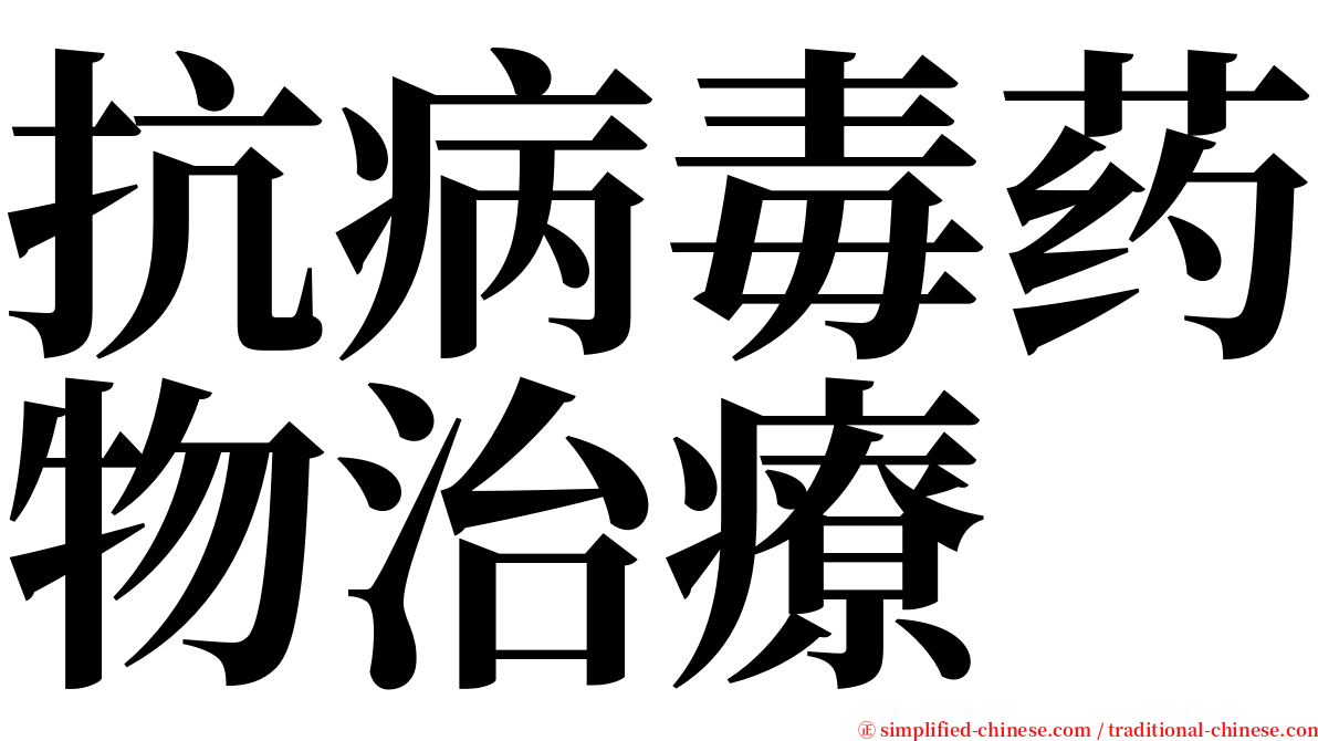 抗病毒药物治療 serif font