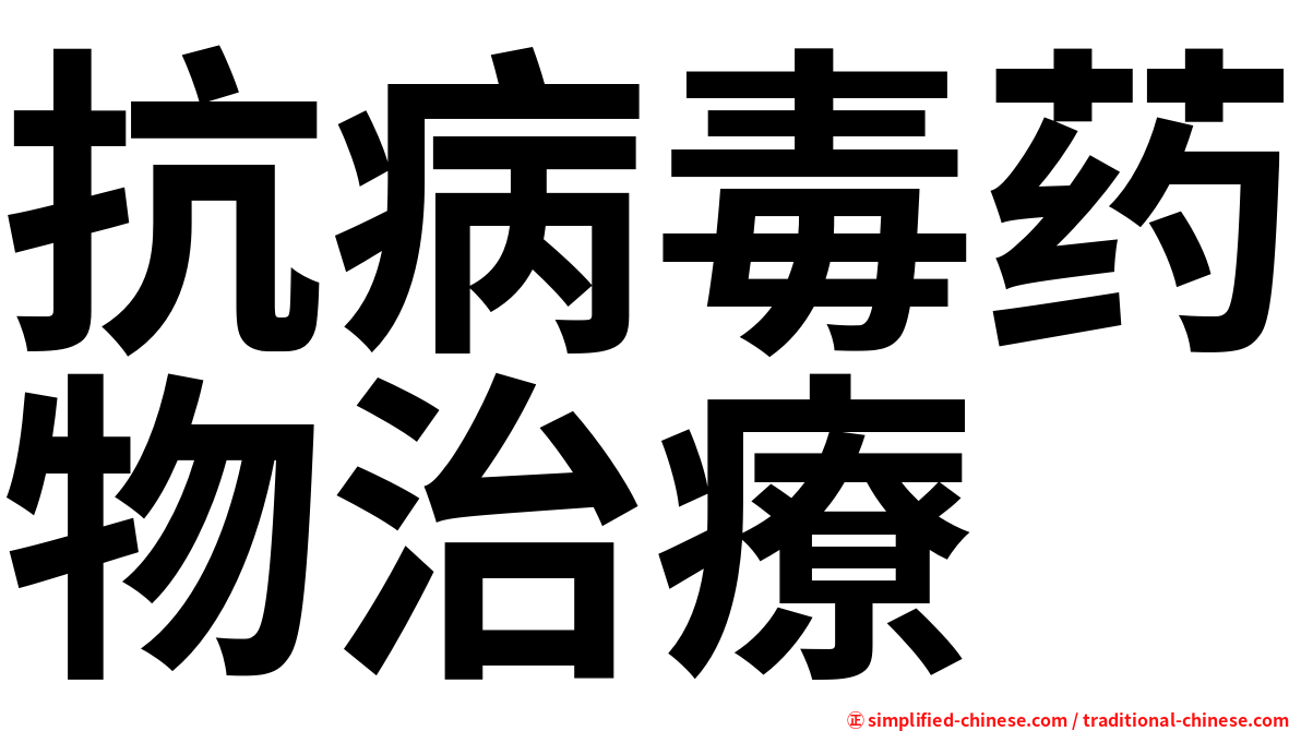 抗病毒药物治療