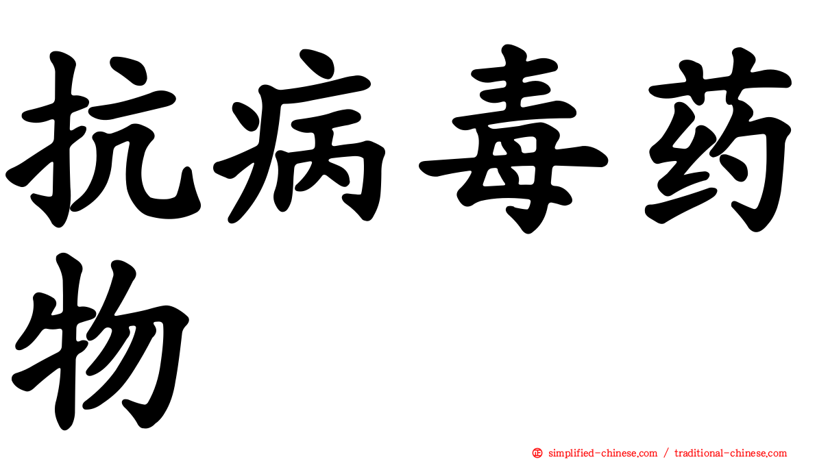 抗病毒药物