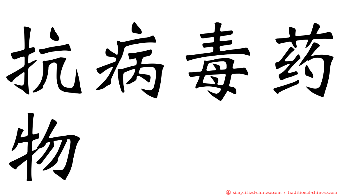 抗病毒药物