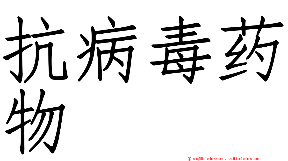 抗病毒药物