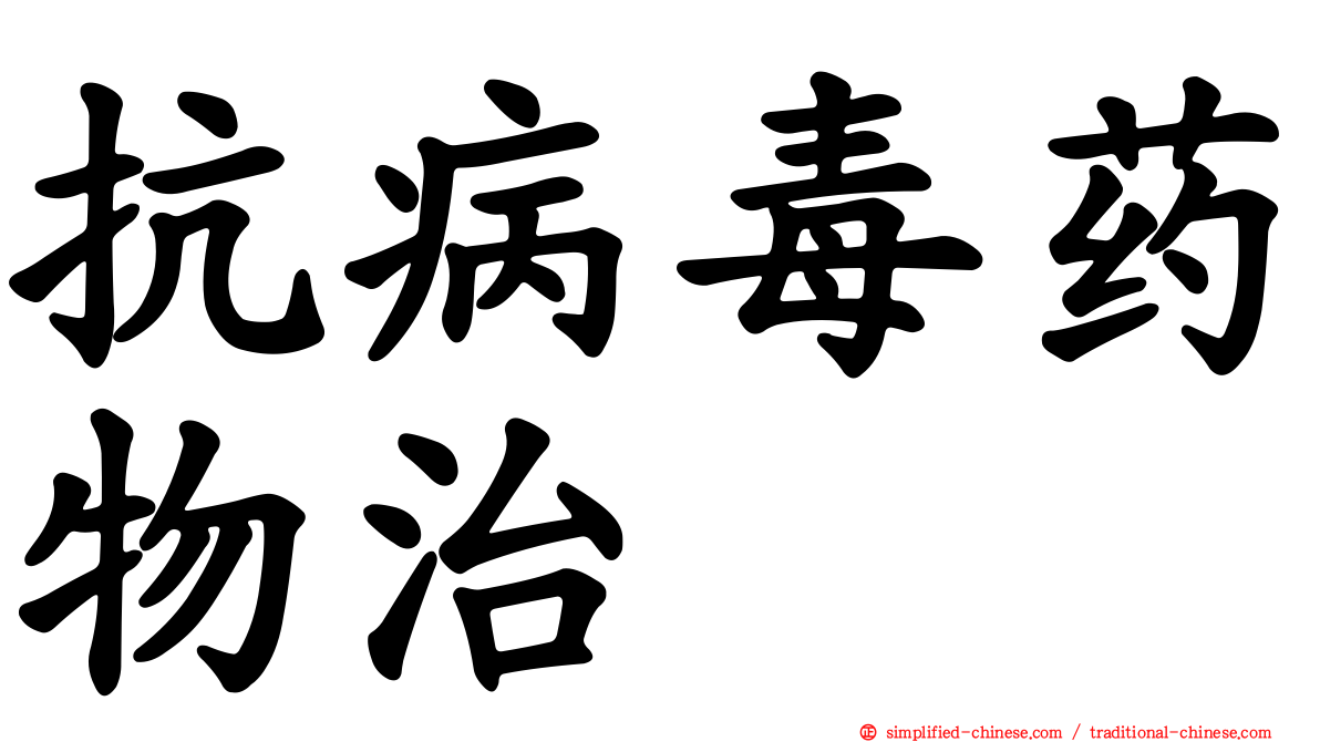 抗病毒药物治療