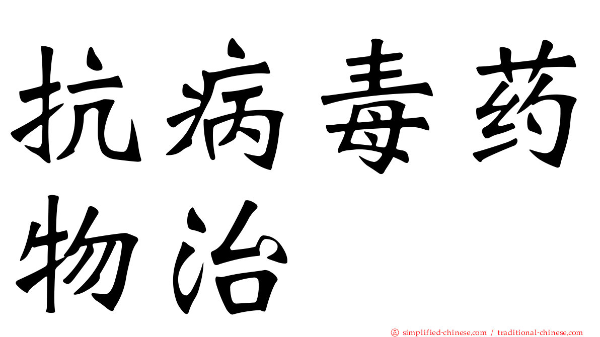 抗病毒药物治療