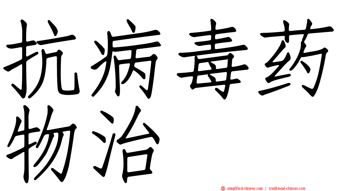 抗病毒药物治療