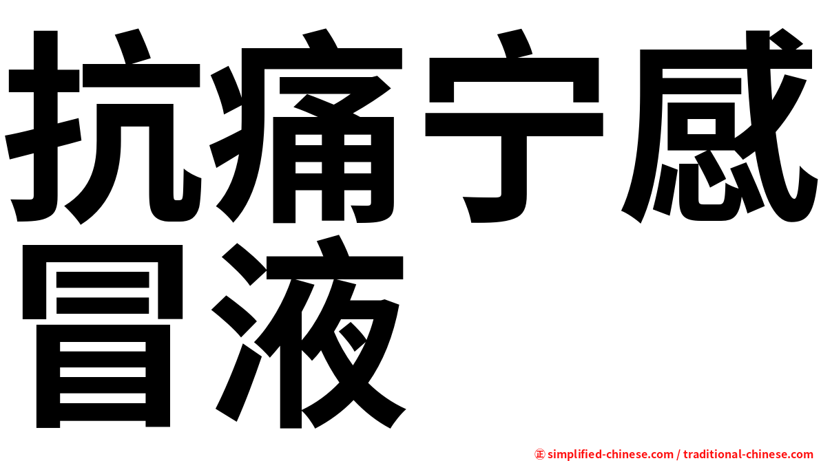 抗痛宁感冒液