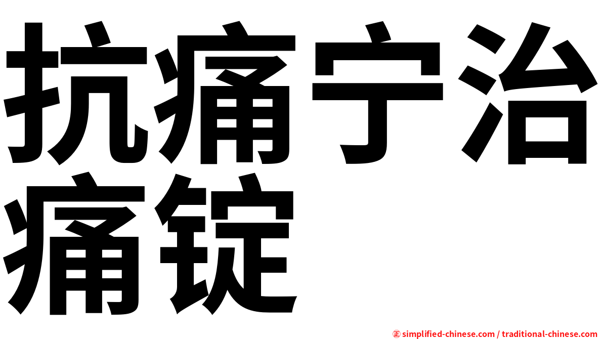 抗痛宁治痛锭