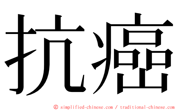 抗癌 ming font