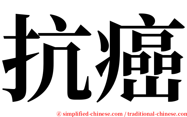 抗癌 serif font