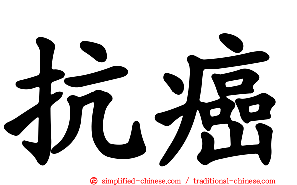 抗癌