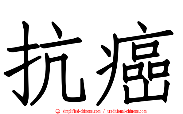 抗癌