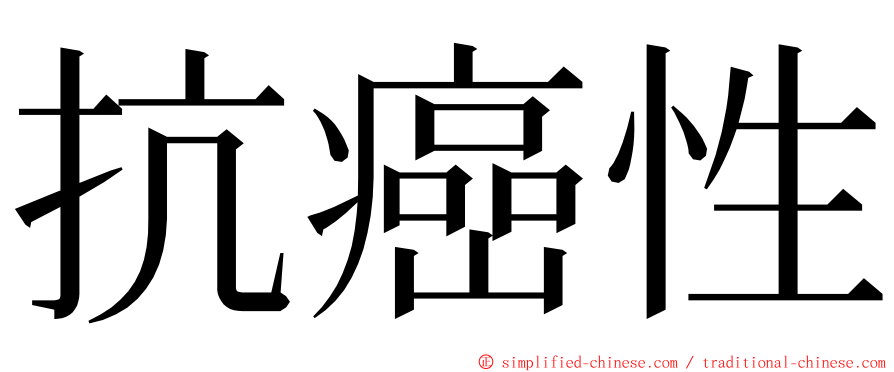 抗癌性 ming font