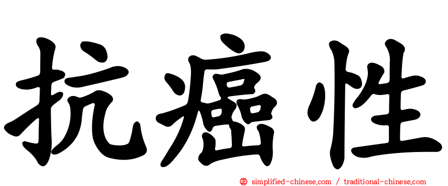 抗癌性