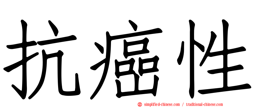 抗癌性