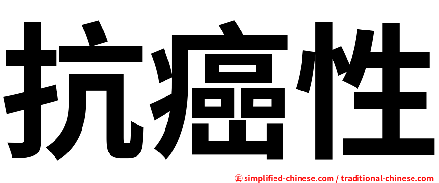 抗癌性
