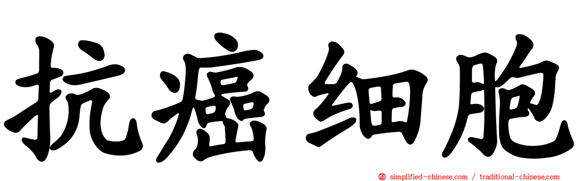 抗癌细胞