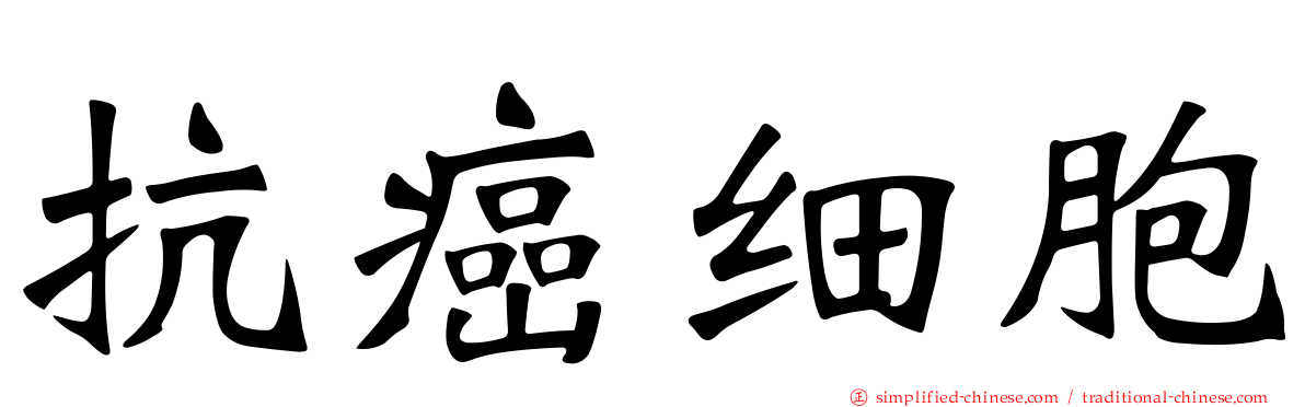 抗癌细胞