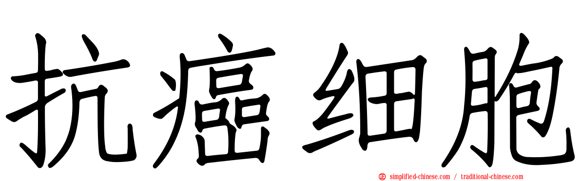 抗癌细胞