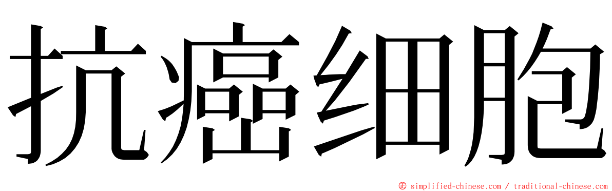 抗癌细胞 ming font