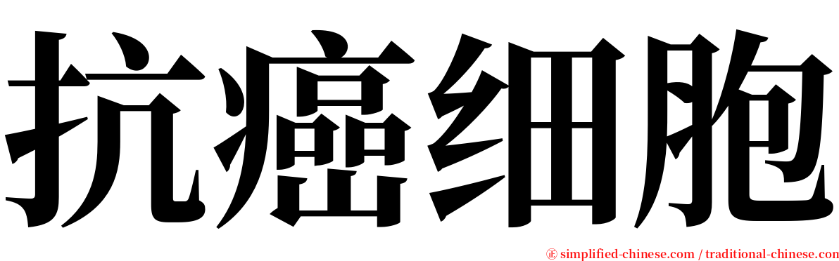 抗癌细胞 serif font