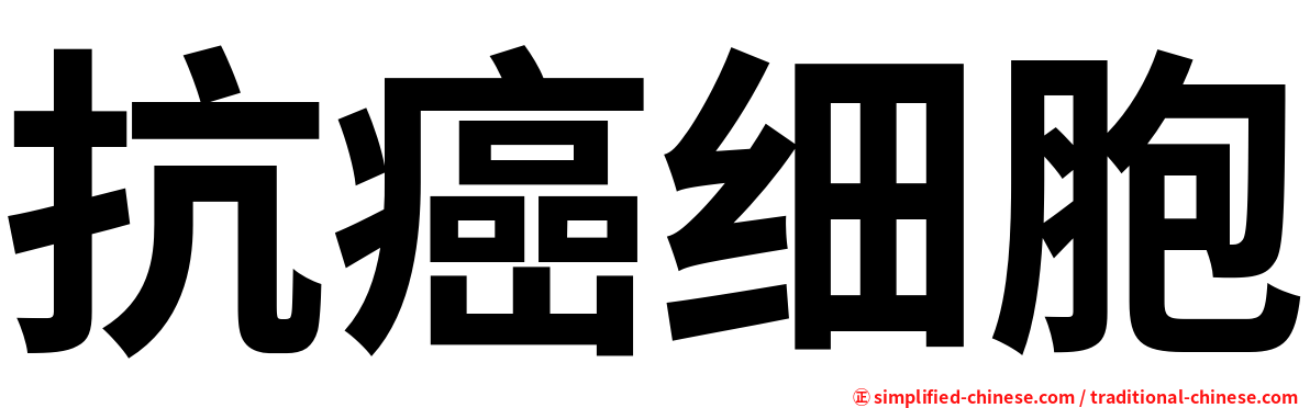 抗癌细胞