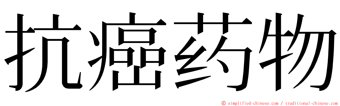 抗癌药物 ming font