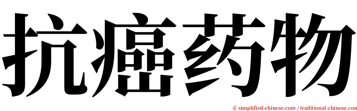 抗癌药物 serif font