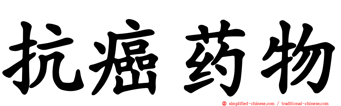 抗癌药物