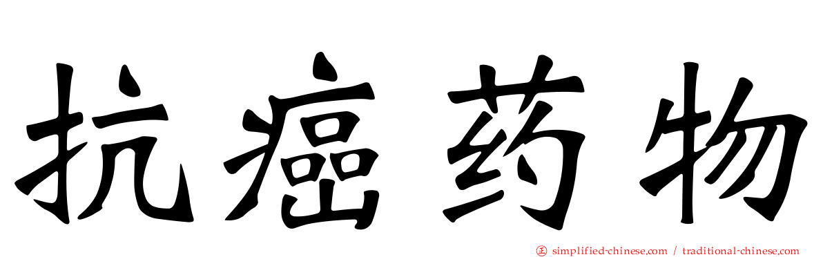 抗癌药物