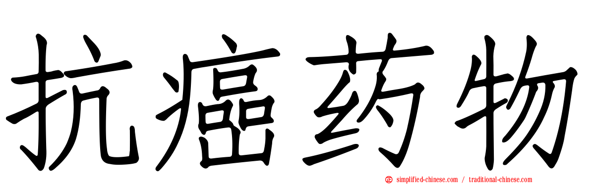 抗癌药物