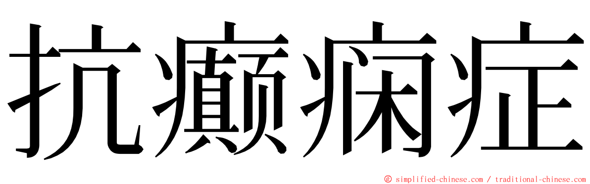 抗癫痫症 ming font