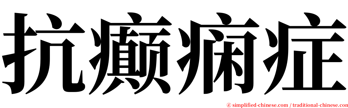 抗癫痫症 serif font