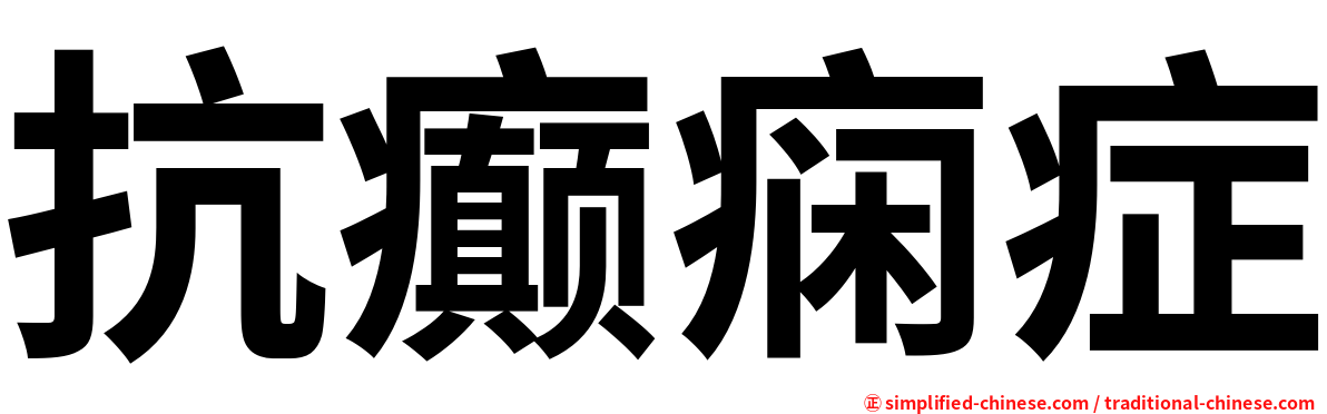 抗癫痫症