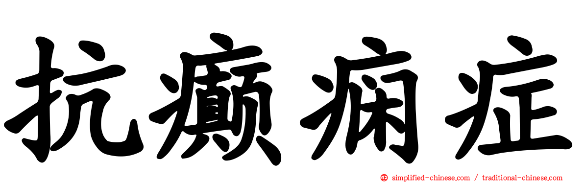 抗癫痫症