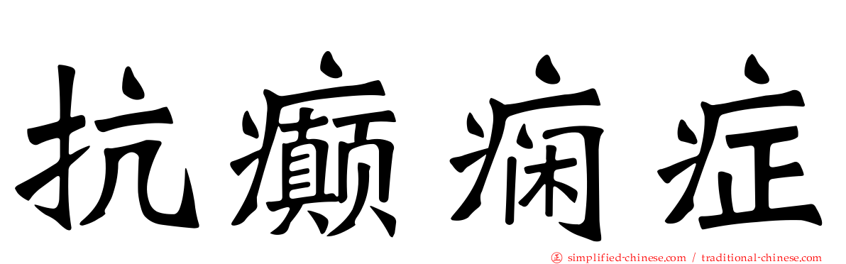 抗癫痫症