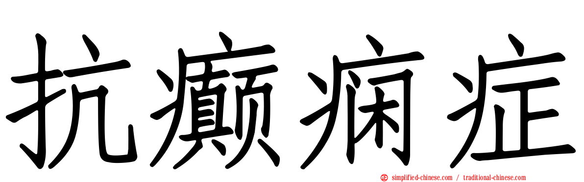 抗癫痫症