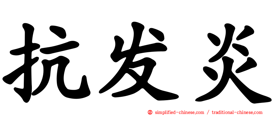 抗发炎