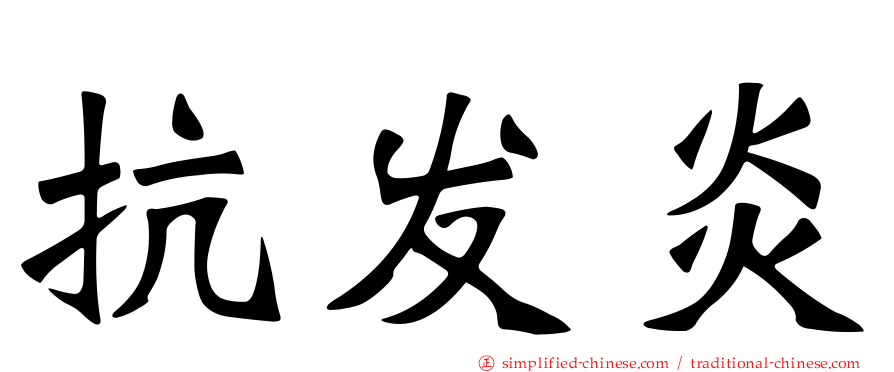 抗发炎