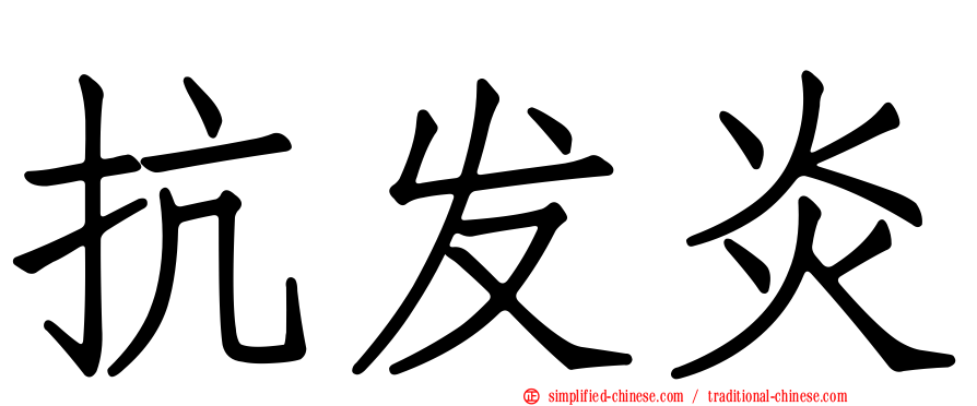 抗发炎