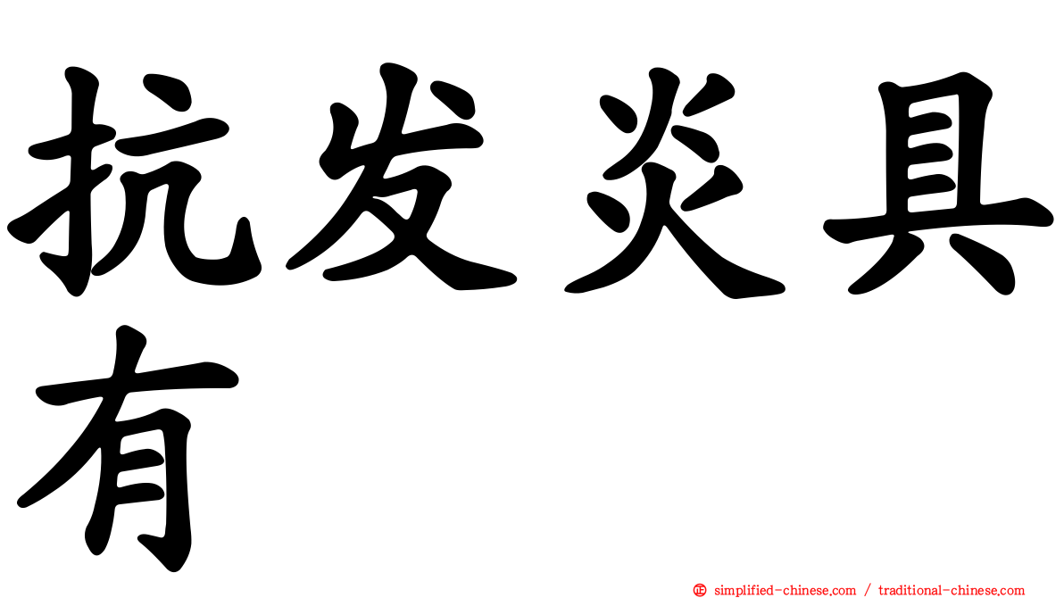 抗发炎具有