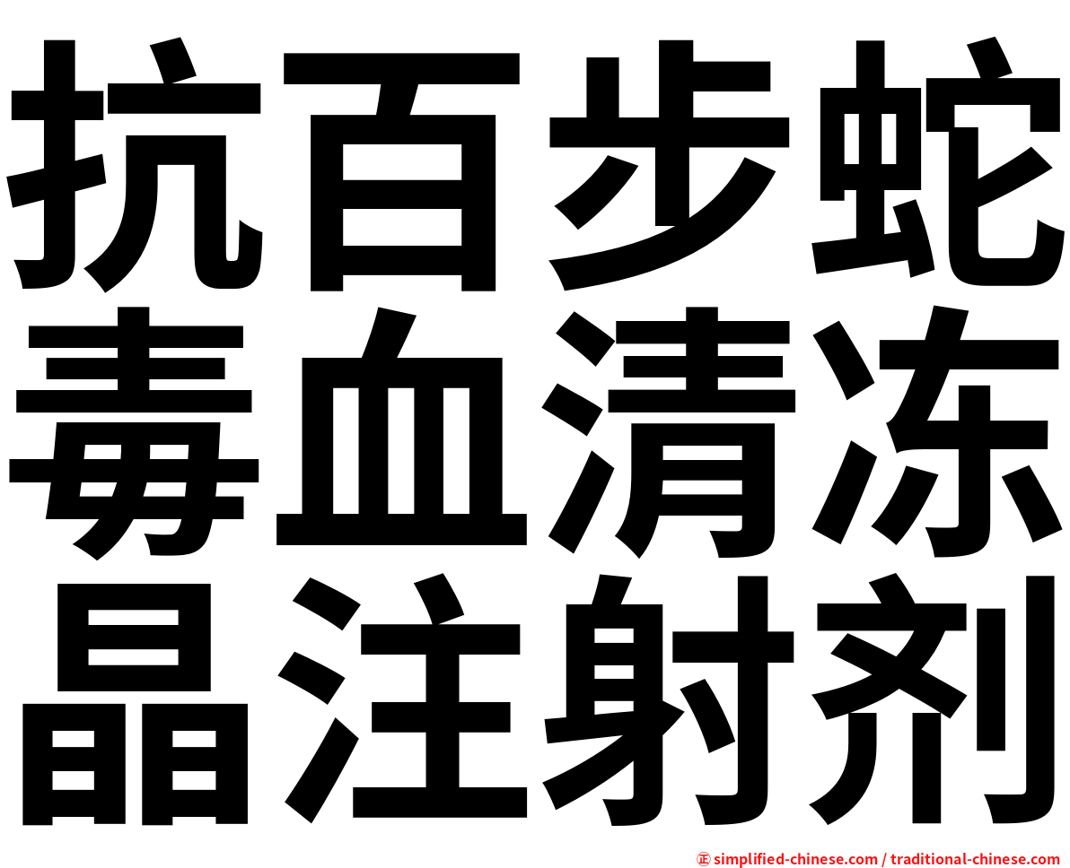 抗百步蛇毒血清冻晶注射剂