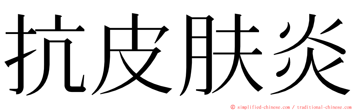抗皮肤炎 ming font