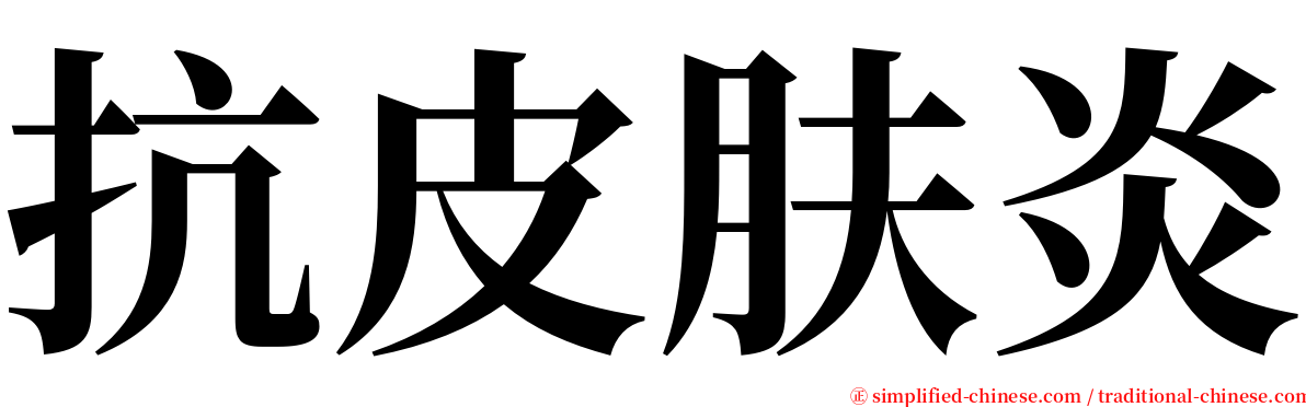 抗皮肤炎 serif font