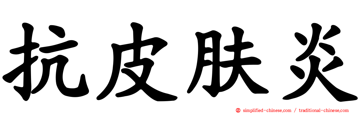 抗皮肤炎