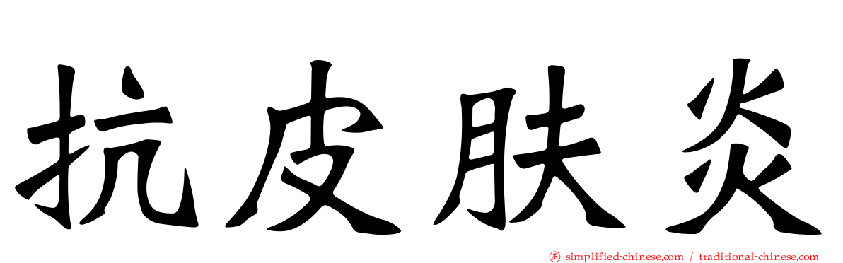 抗皮肤炎