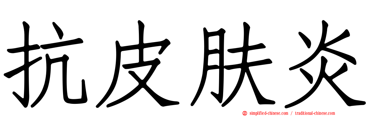 抗皮肤炎