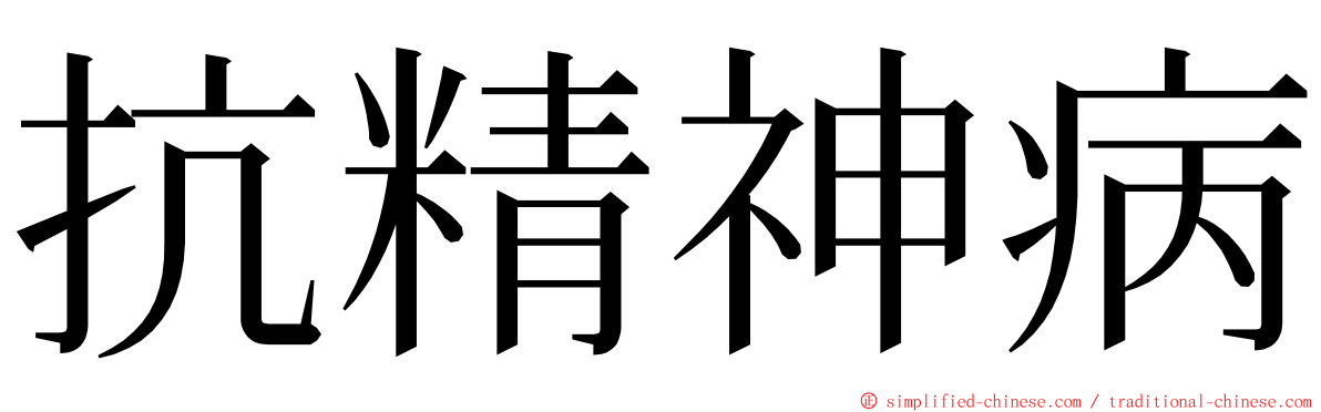 抗精神病 ming font