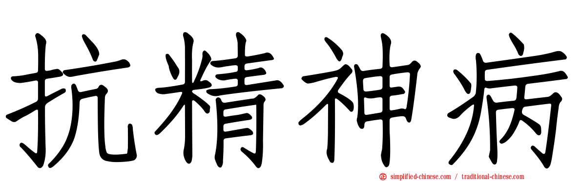 抗精神病