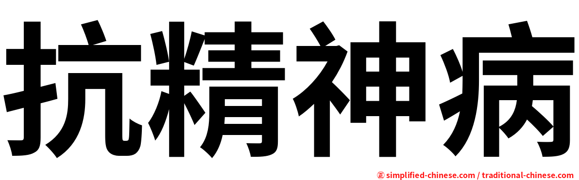 抗精神病