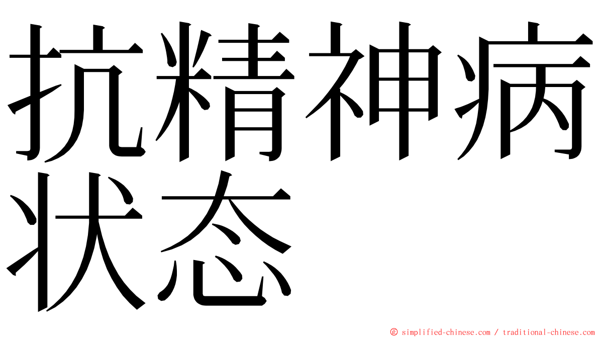 抗精神病状态 ming font